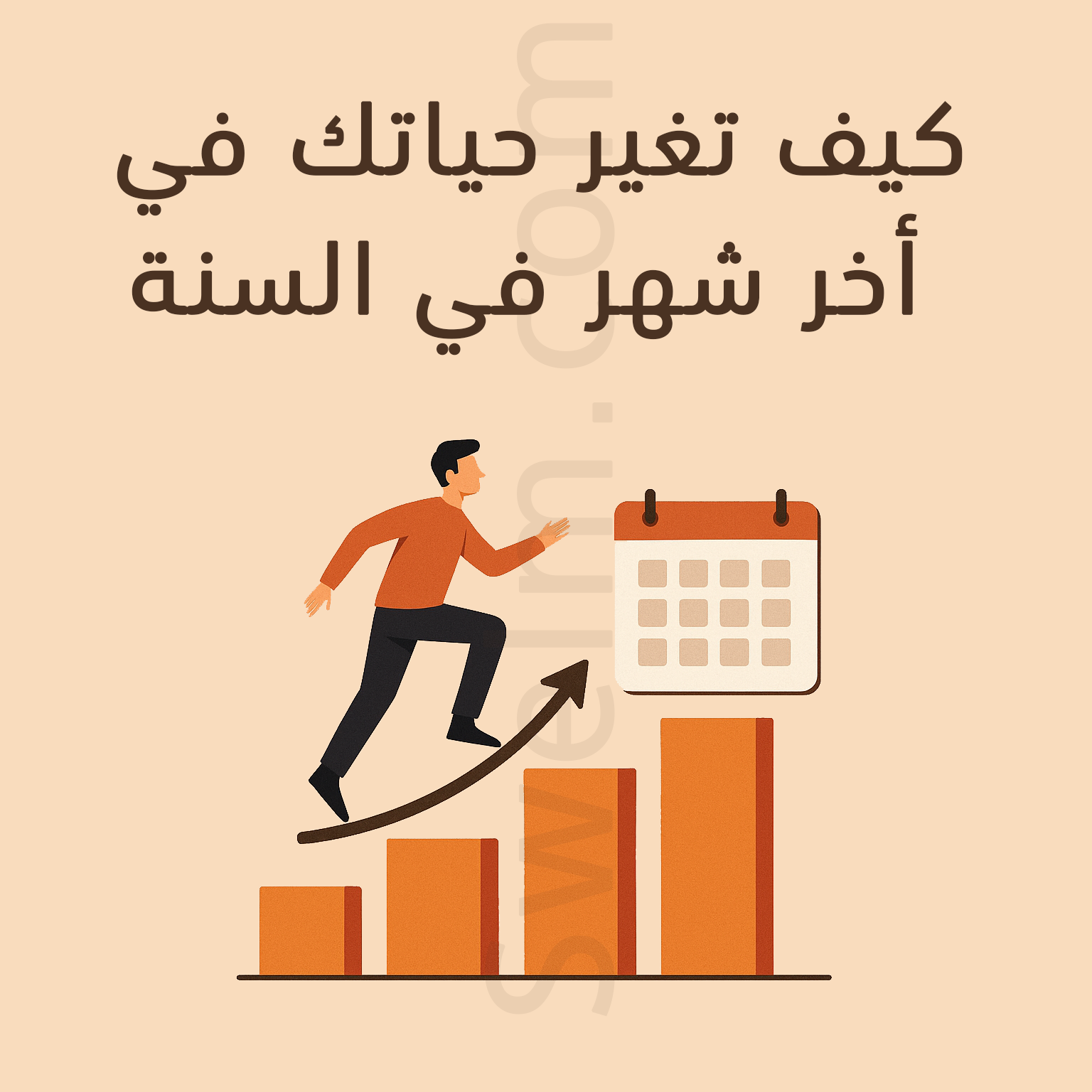 كيف تغيّر حياتك في آخر شهر من السنة؟